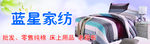 蓝星家纺
