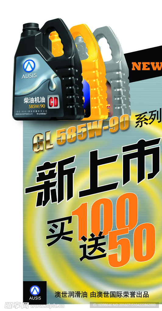 机油新品上线海报图