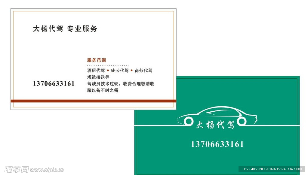 代驾名片