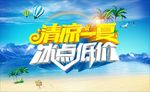 清凉一夏 冰点低价