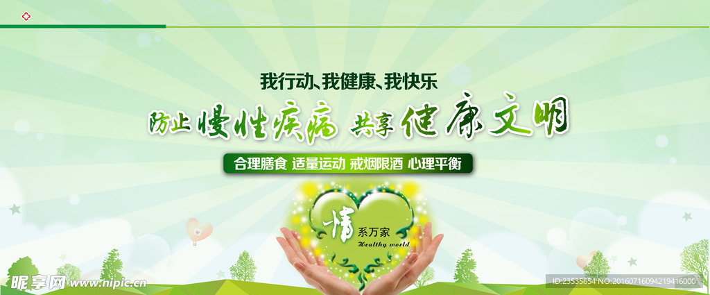 预防慢性疾病共享健康文明