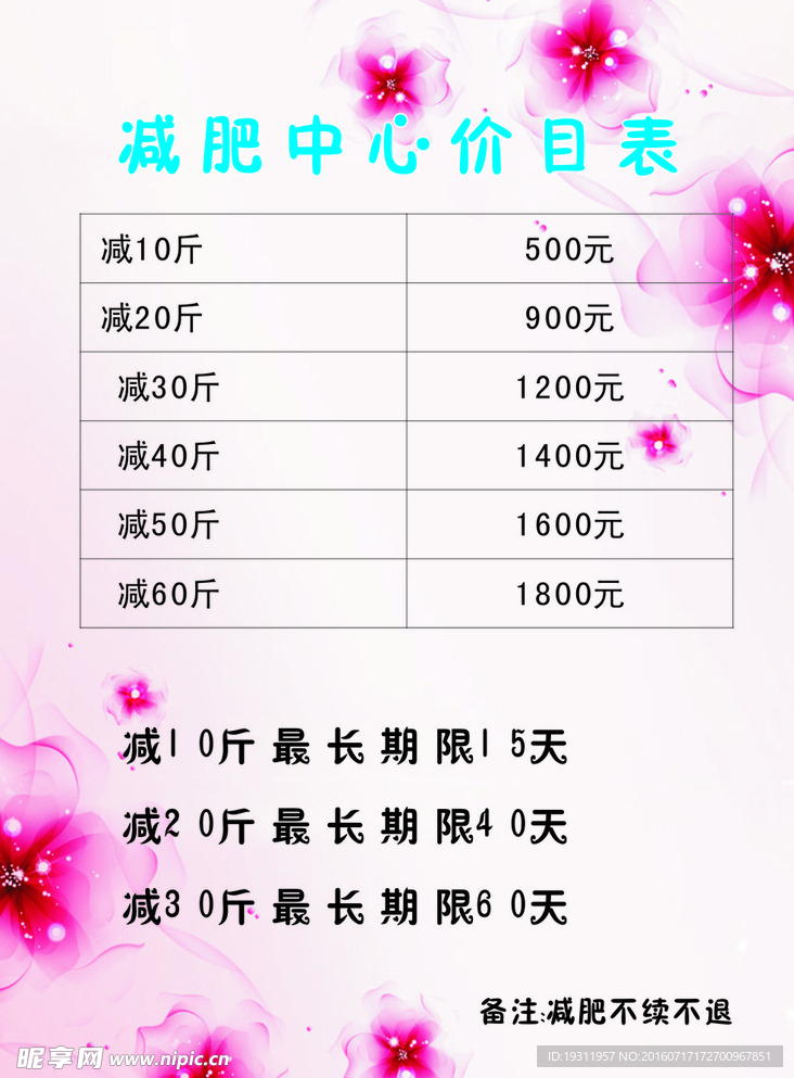 减肥中心价目表