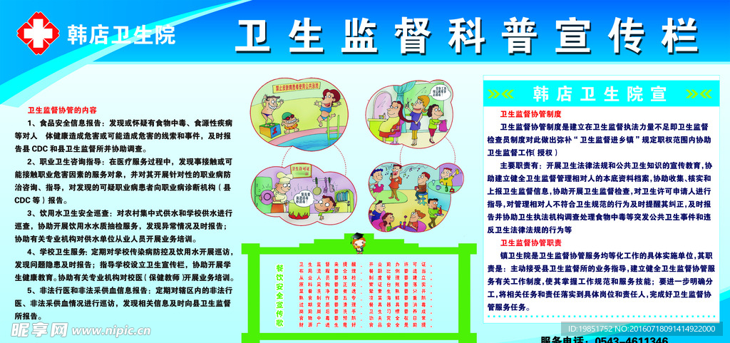 卫生监督科普宣传栏