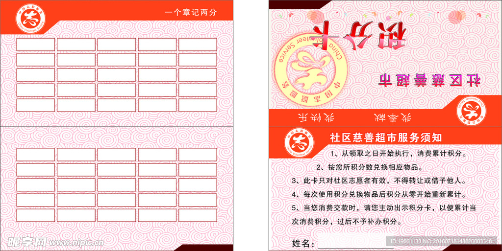社区居委会慈善超市积分卡