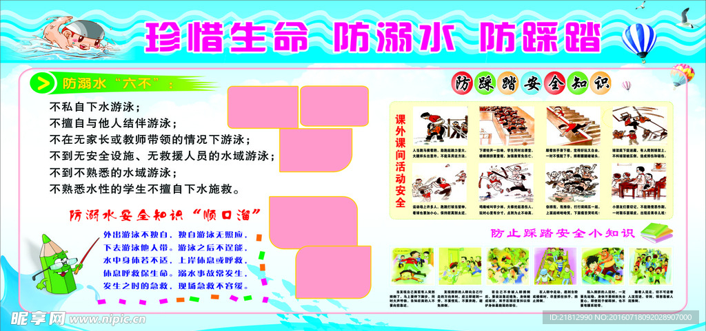 珍惜生命防溺水防踩踏