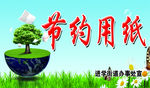 节约用纸