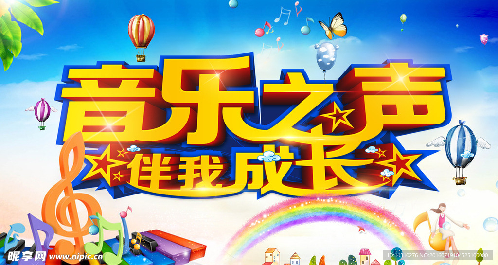 音乐之声 伴我成长