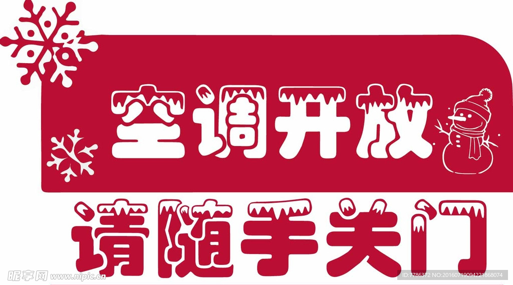 空调开放 请随手关门