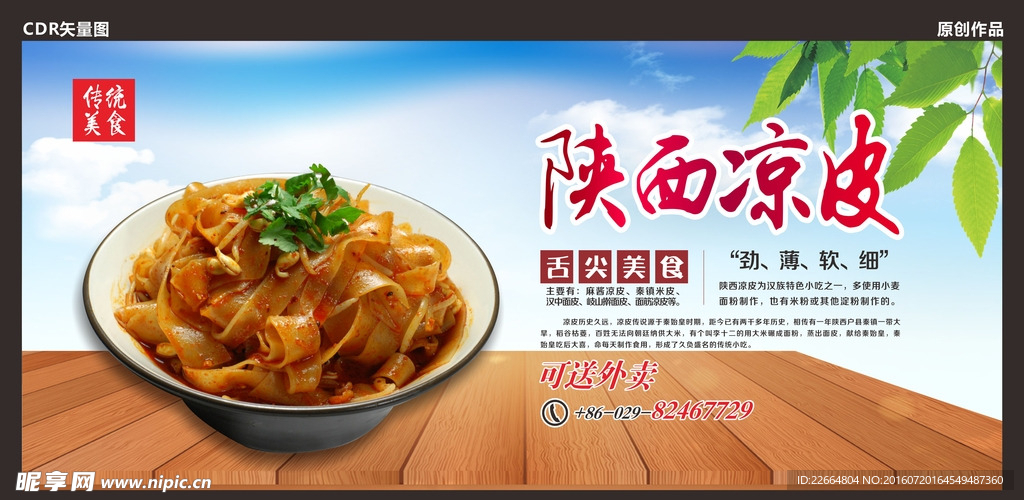 陕西凉皮展板设计