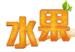 水果字体设计