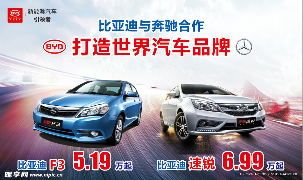 比亚迪全新F3 全新速锐海报