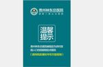 医院温馨提示牌