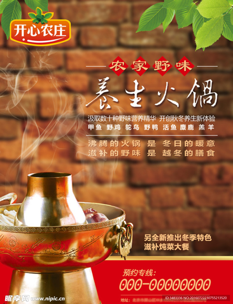 农家野味养生火锅DM设计