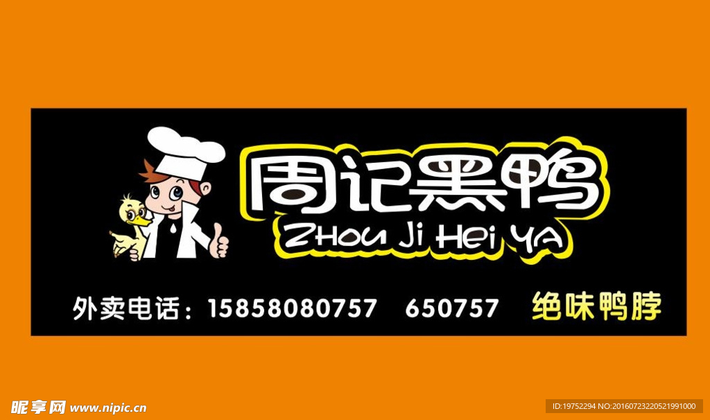 周记黑鸭门头