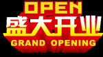 盛大开业效果图
