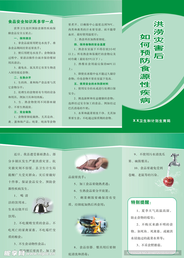 食源性疾病预防知识