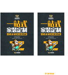 一站式家装定制 墙体海报