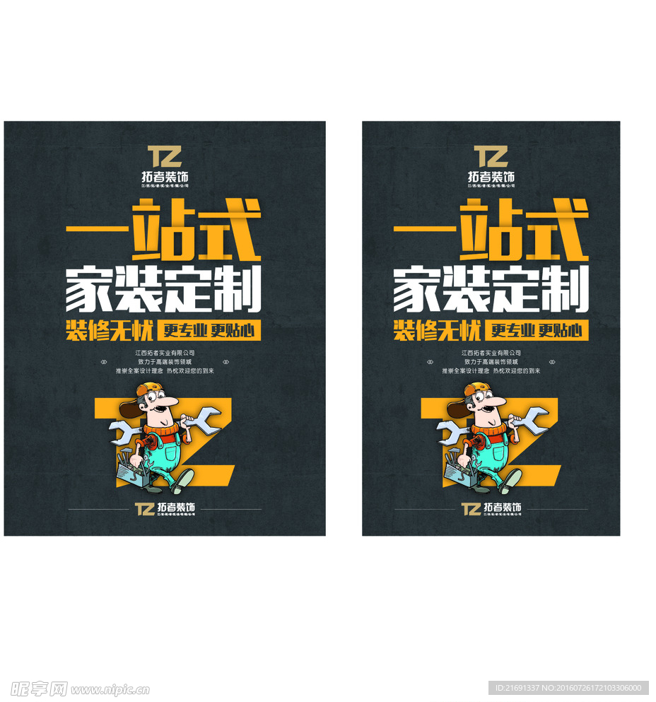 一站式家装定制 墙体海报