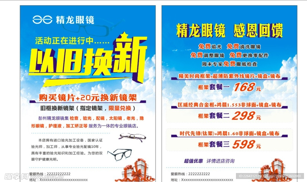 眼镜宣传单