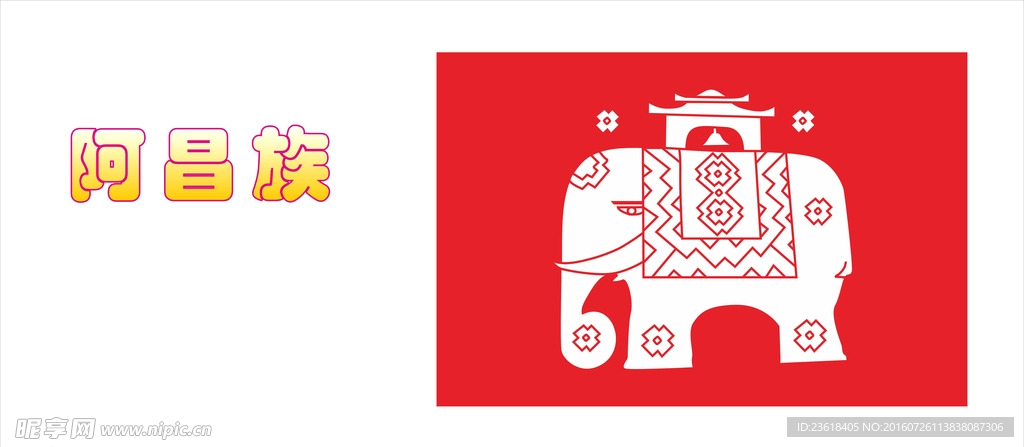 阿昌族图腾 大象