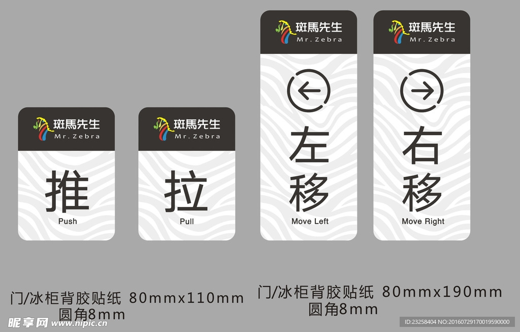 斑马纹冰箱玻璃门指示贴纸