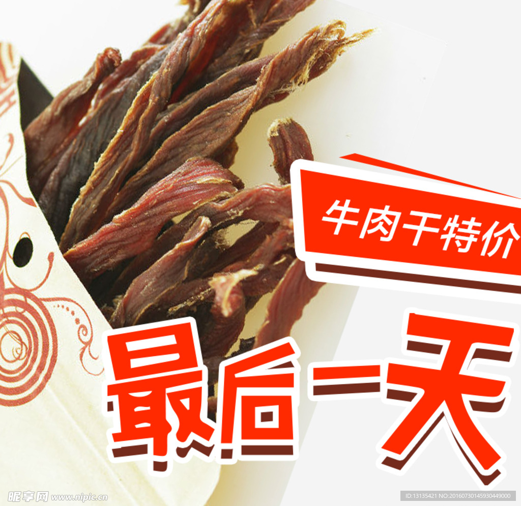 牛肉干直通车主图