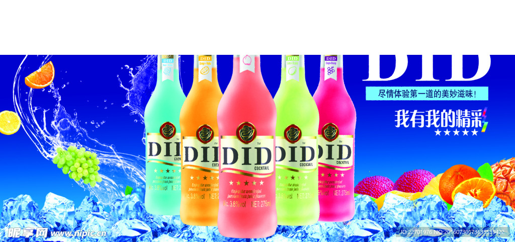 欢乐家 DID 鸡尾酒 灌装