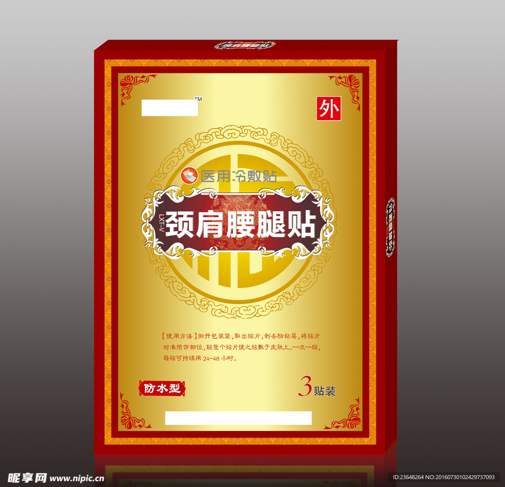 颈肩腰腿贴  防水膏药