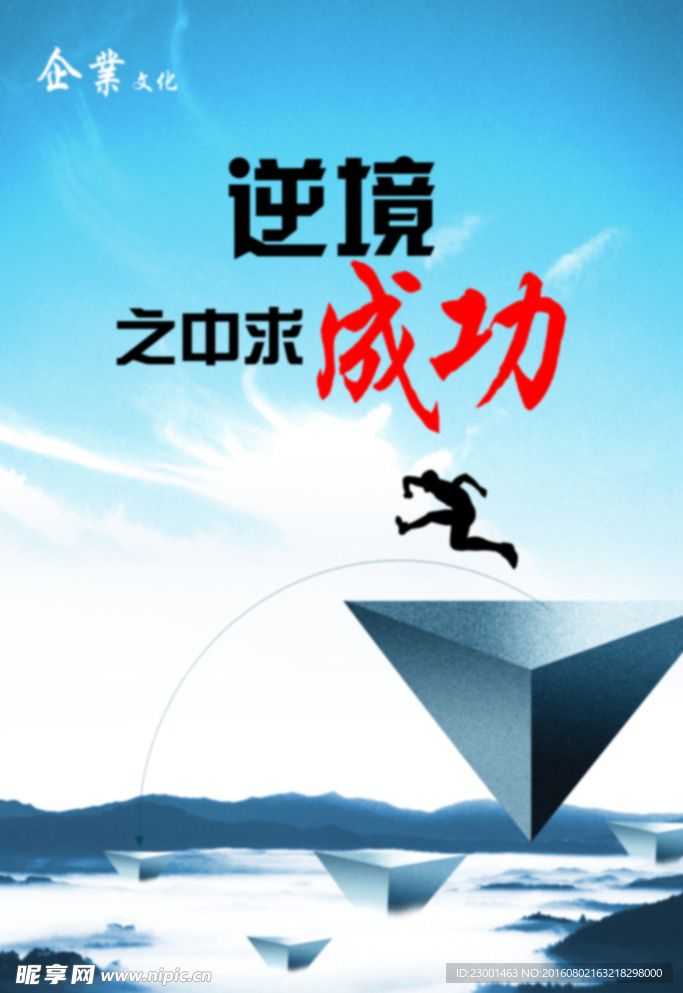 励志标语-逆境之中求成功