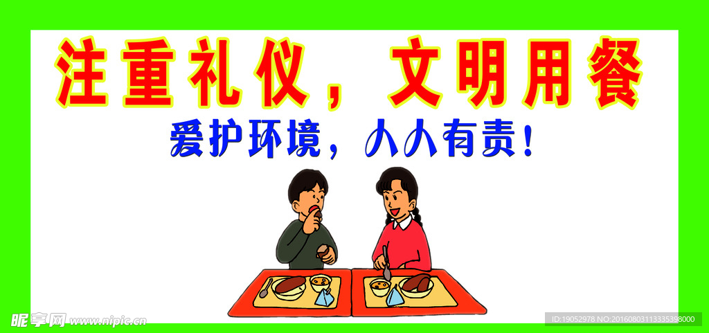 注意礼节  文明用餐