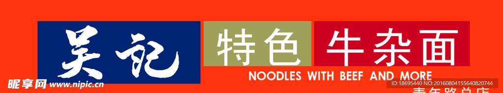 门头 牛杂面 特色牛肉面 亚克