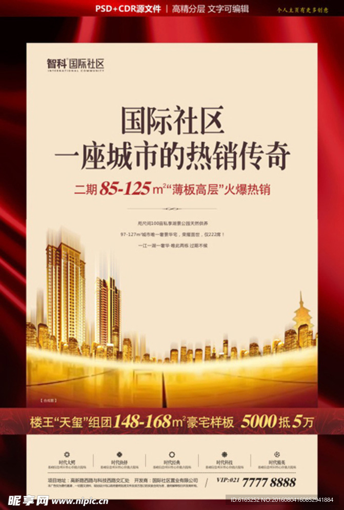 地产热销广告 海报 促销