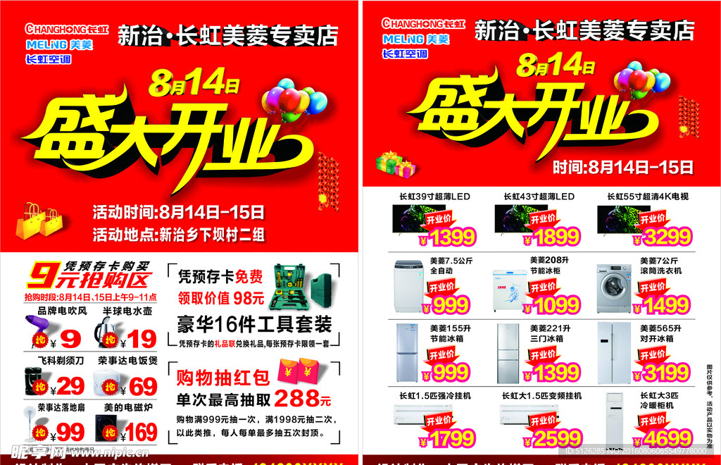 长虹美菱专卖店开业单页