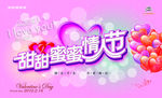 甜甜蜜蜜情人节