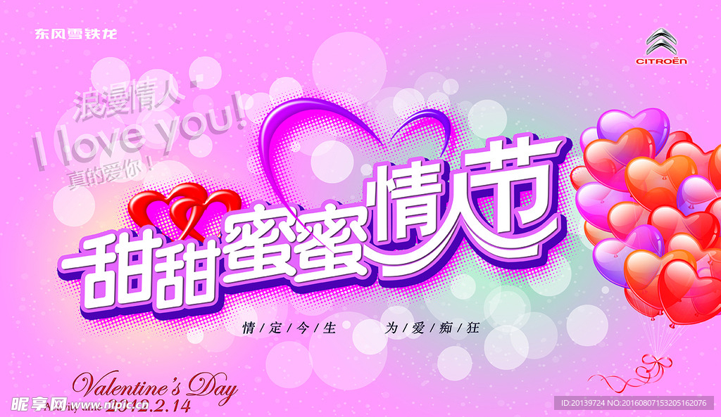 甜甜蜜蜜情人节