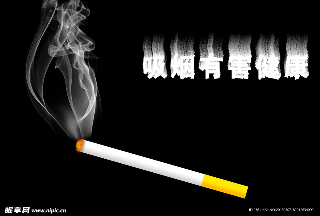 吸烟有害健康