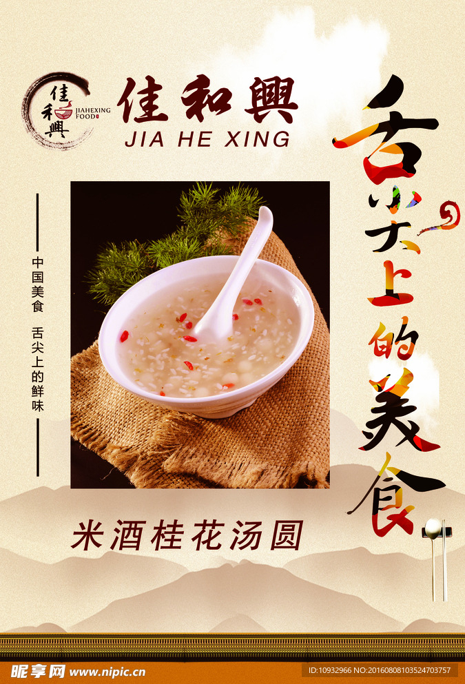 舌尖上的美食  米酒桂花汤圆