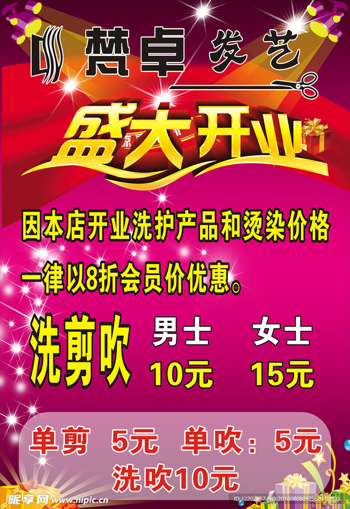 美容美发盛大开业宣传单