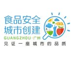 食品安全 城市创建