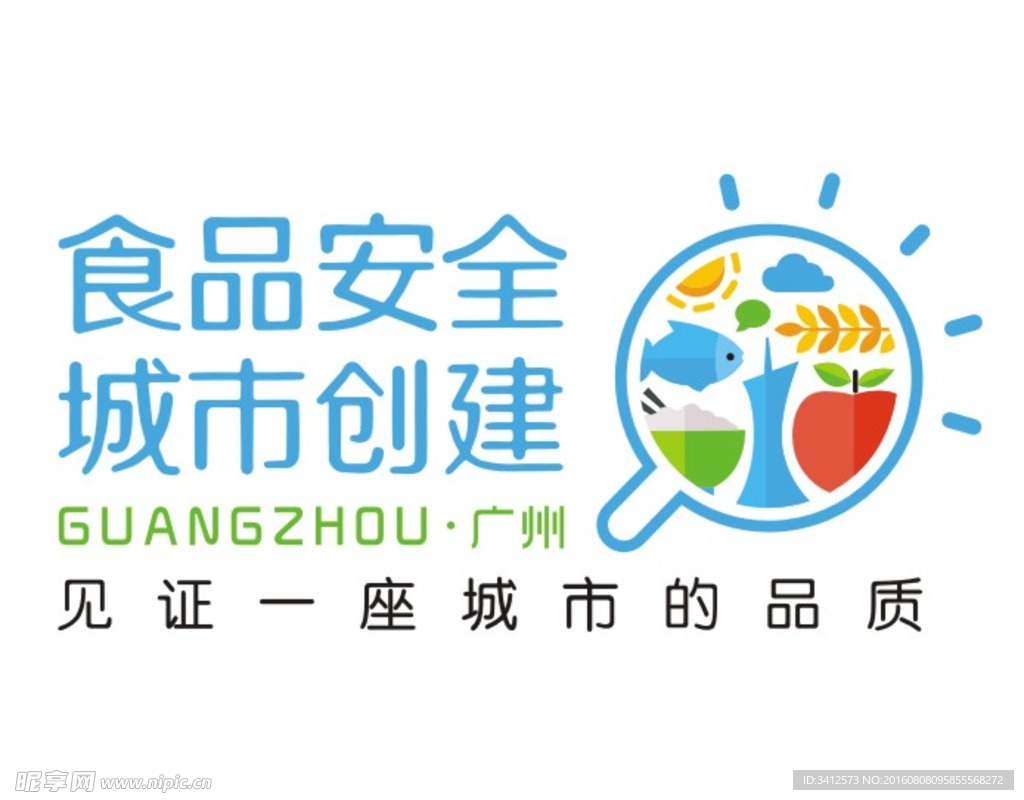 食品安全 城市创建
