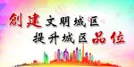 创建文明城区
