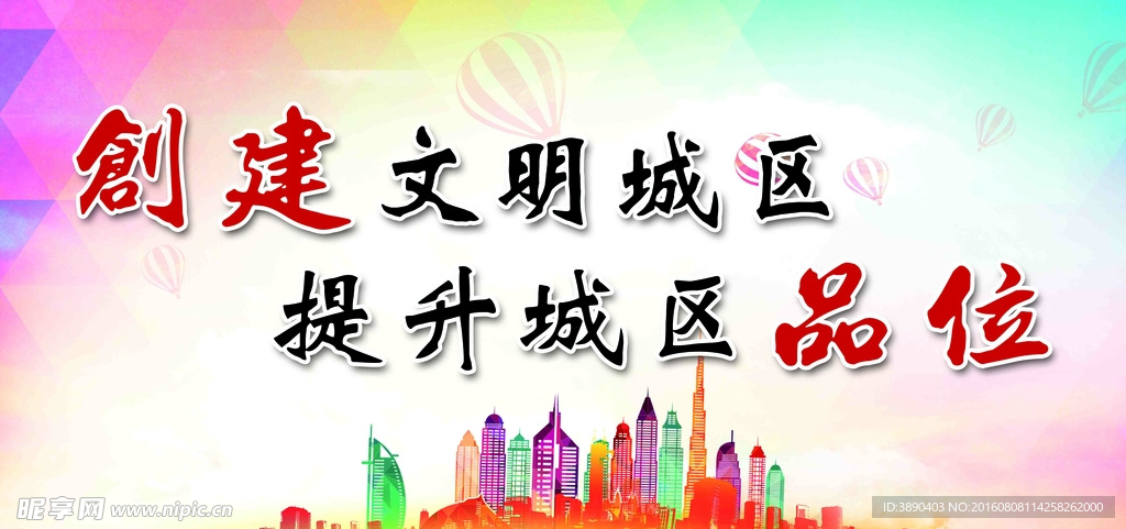 创建文明城区