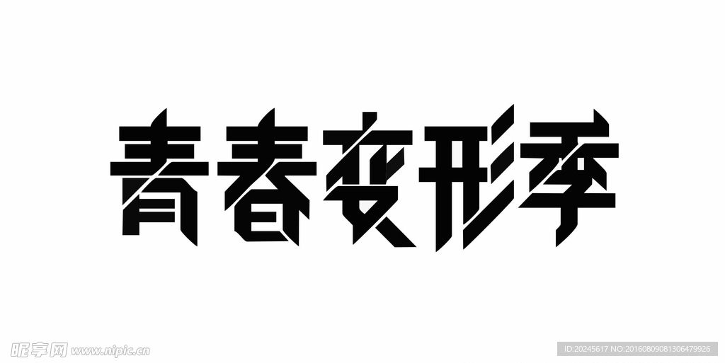 青春变形记 艺术字体
