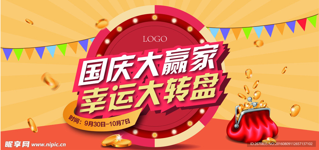 国庆大赢家 幸运大转盘