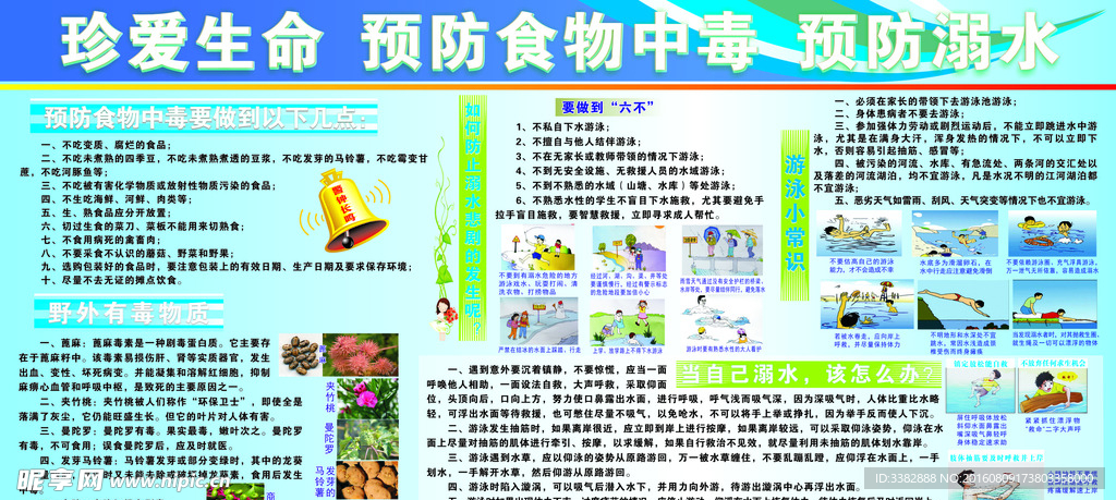 珍爱生 预防食物中毒 预防溺水