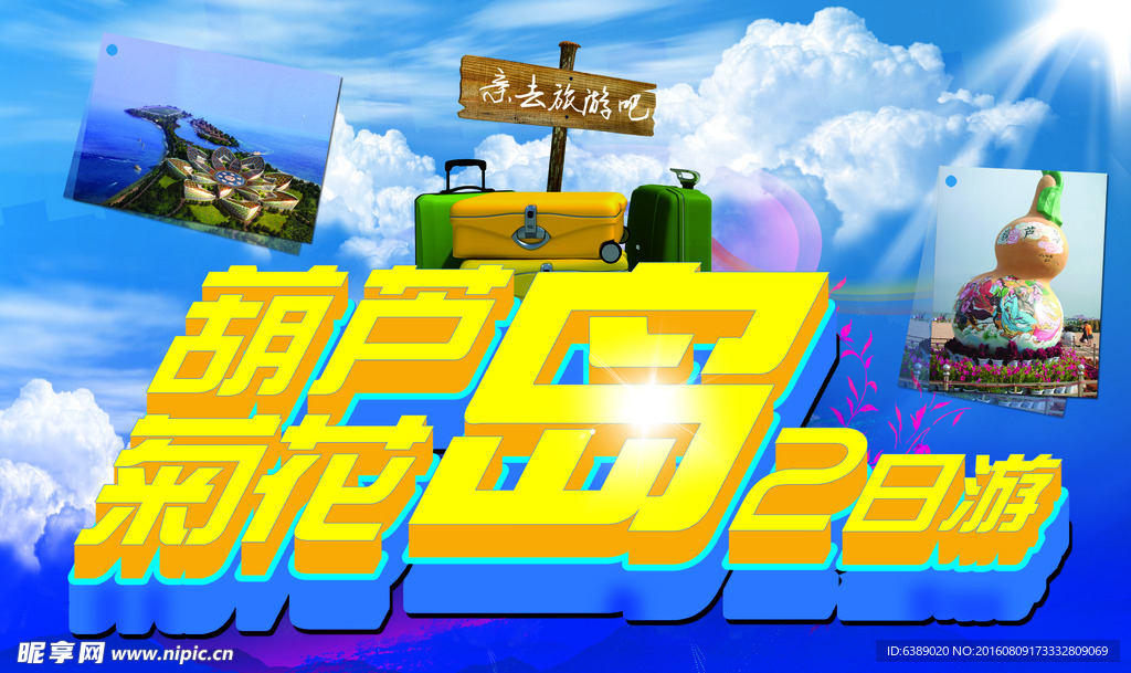 葫芦岛菊花岛海报