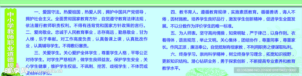 中小学教师职业道德规范