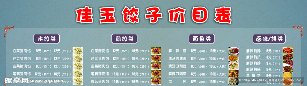 饺子价目表