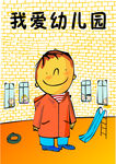 我爱幼儿园