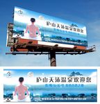 温泉户外广告宣传
